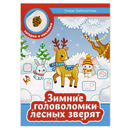Досуг, творчество и кулинария, книга Зимние головоломки лесных зверят