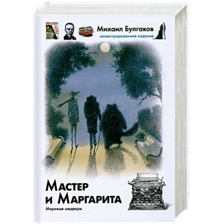 Книги, книга Мастер и Маргарита