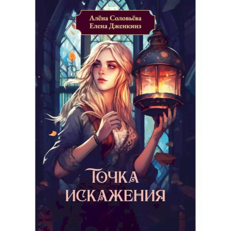 Фантастика, фэнтези, книга Точка искажения