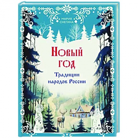 Культура, искусство, книга Новый год. Традиции народов России