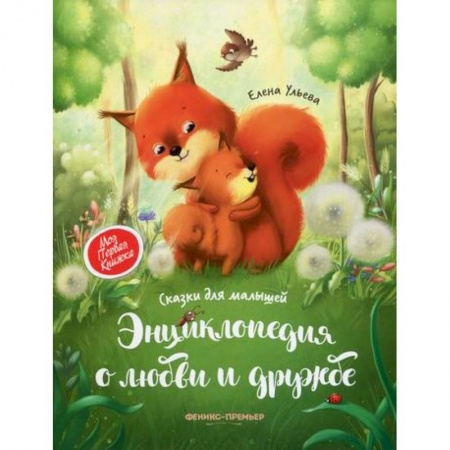Классика, современная литература, книга Энциклопедия о любви и дружбе