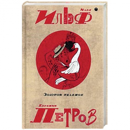 Классика, современная литература, книга Собрание сочинений. В 5-ти томах. Том 2. Золотой теленок