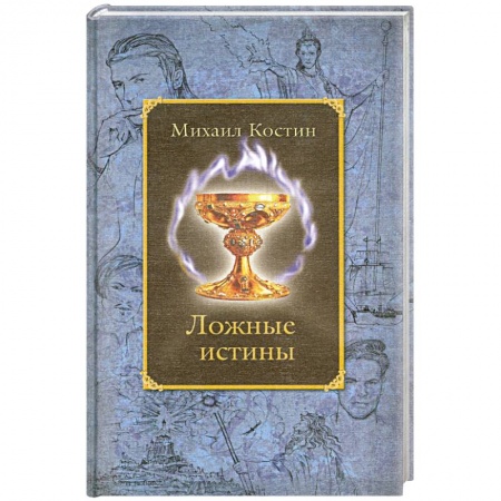 Книги, книга Ложные истины. Из хроник Этории
