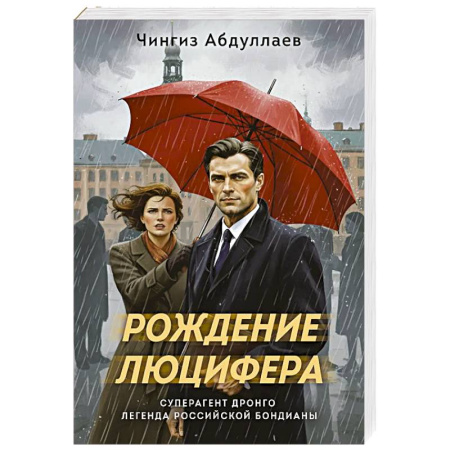 Детективы, триллеры, книга Рождение Люцифера