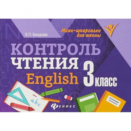 Учителям, педагогам, воспитателям, книга Контроль чтения: English. 3 класс