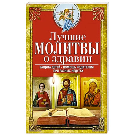 Православие, книга Лучшие молитвы о здравии. Надежная помощь при разных недугах