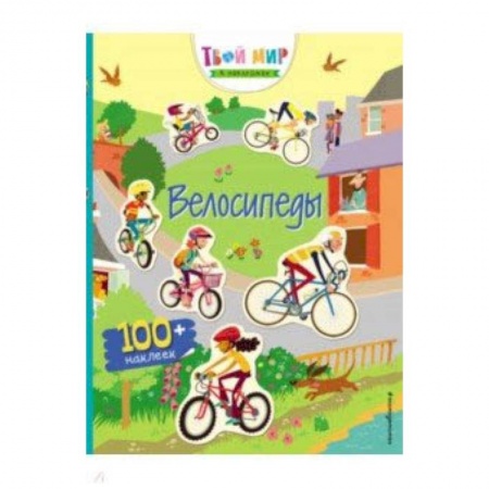 Книги для самых маленьких (0-3 года), книга Прогулка на велосипеде (с наклейками)
