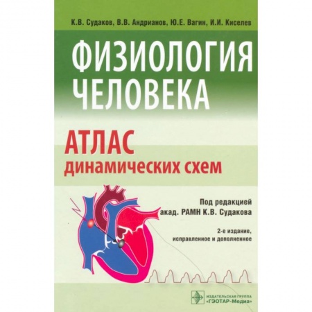Специальная медицина, книга Физиология человека. Атлас динамических схем. Учебное пособие