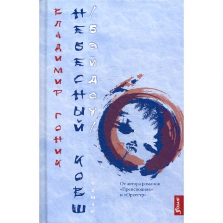 Классика, современная литература, книга Небесный Ковш (Бэйдоу)