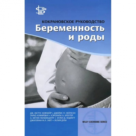 Медицинские энциклопедии и справочники, книга Кокрановское руководство: Беременность и роды