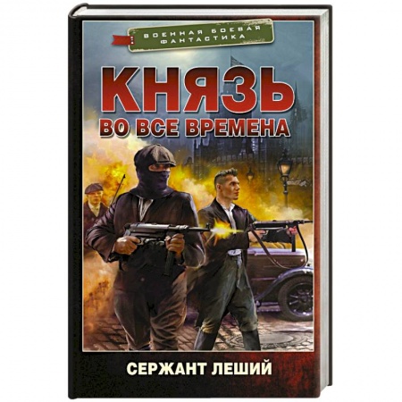 Фантастика, фэнтези, книга Князь во все времена