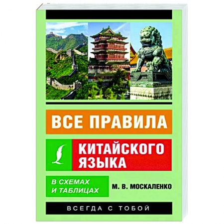 Изучение языков, книга Все правила китайского языка в схемах и таблицах