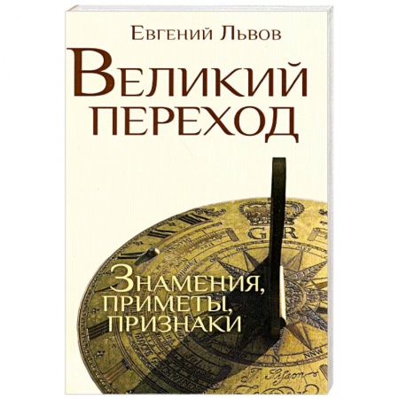 Книги, книга Великий переход: знамения, приметы, признаки