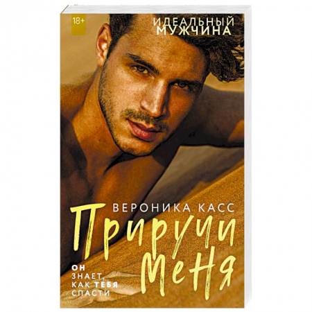 Любовный роман, книга Приручи меня