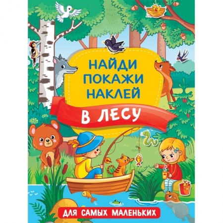 Книги для самых маленьких (0-3 года), книга В лесу