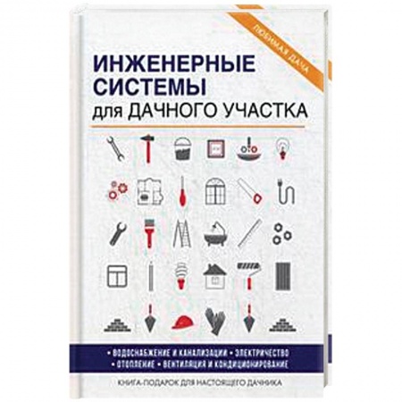 Строительство. Ремонт. Интерьер, книга Инженерные системы для дачного участка