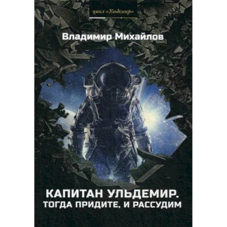 Фантастика, фэнтези, книга Капитан Ульдемир. Тогда придите, и рассудим