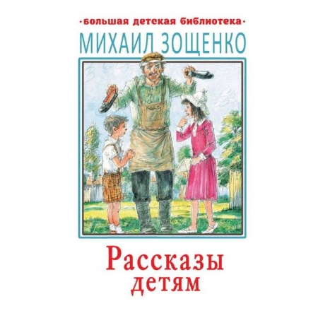 Проза для детей, книга Рассказы детям
