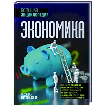 Экономика, книга Экономика. Большая энциклопедия