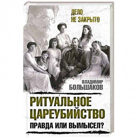 Публицистика, книга Ритуальное цареубийство – правда или вымысел?