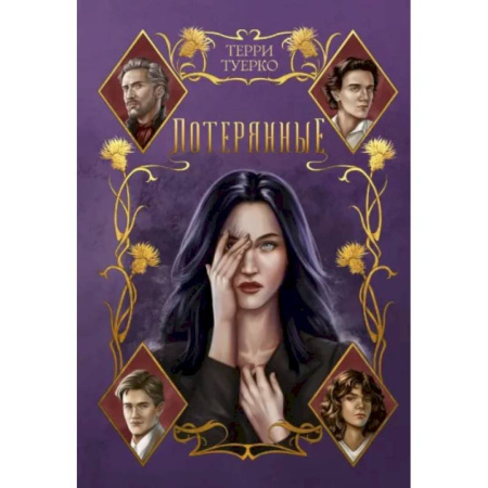 Фантастика, фэнтези, книга Потерянные