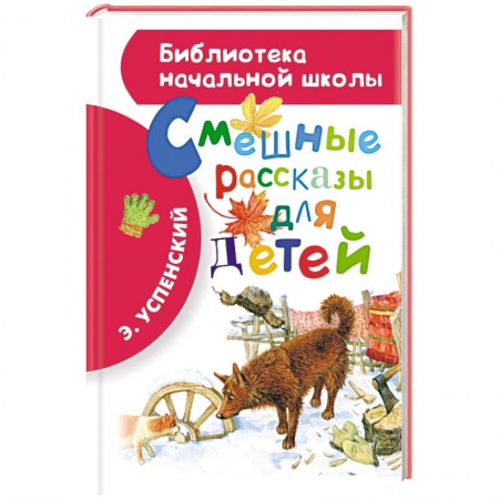 Книги, книга Смешные рассказы для детей