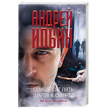 Книги, книга Семьдесят пять шагов к смерти