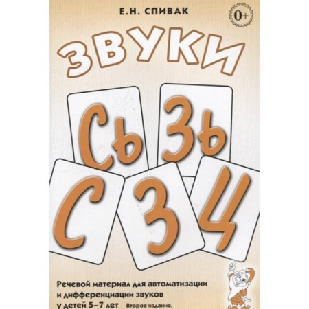 Книги, книга Звуки С, Сь, З, Зь, Ц. Речевой материал для автоматизации и дифференциации звуков у детей 5-7 лет