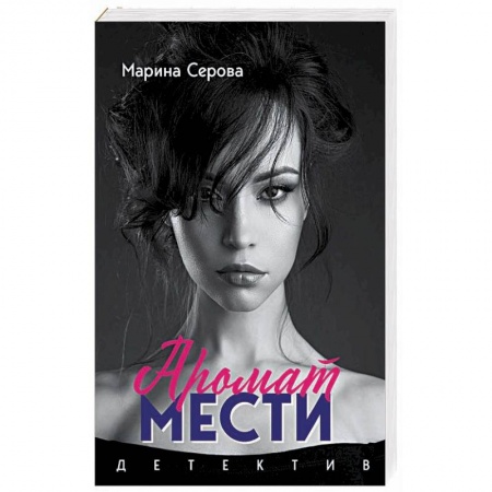 Детективы, триллеры, книга Аромат мести