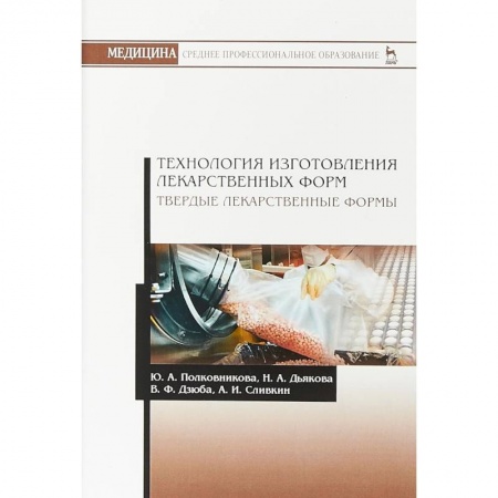 Фармакология. Рецептура. Токсикология, книга Технология изготовления лекарственных форм. Твердые лекарственные формы