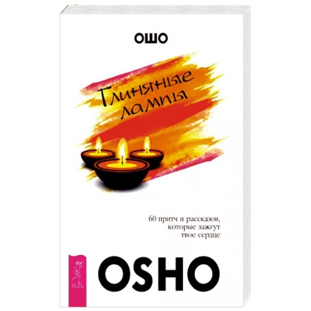 Эзотерические учения, книга Глиняные лампы. 60 притч и рассказов, которые зажгут твоё сердце