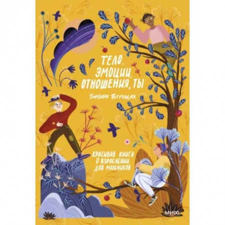 Общественные и гуманитарные науки, книга Тело, эмоции, отношения, ты: Красивая книга о взрослении для мальчиков