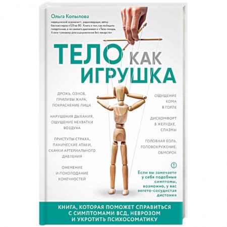 Популярная и нетрадиционная медицина, книга Тело как игрушка. Книга, которая поможет справиться с симптомами ВСД и укротить психосоматику