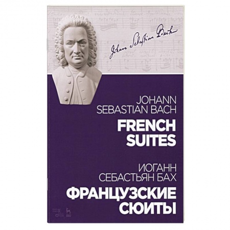 Развлечения. Праздники. Юмор, книга Французские сюиты.Ноты