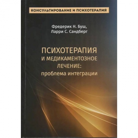 Общественные и гуманитарные науки, книга Психотерапия и медикаментозное лечение: проблема интеграции