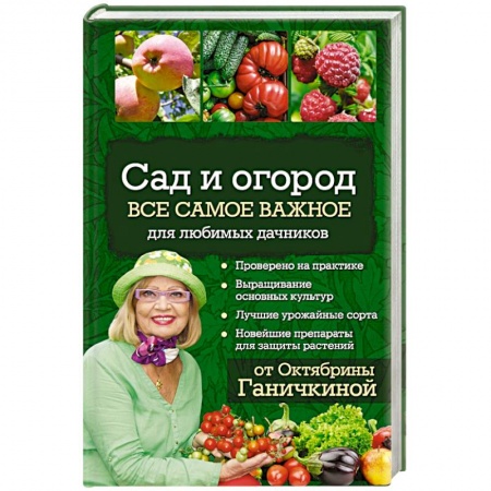 Книги, книга Сад и огород. Все самое важное для любимых дачников