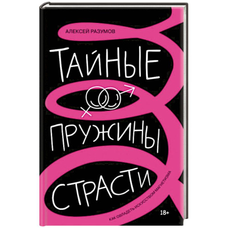 Общественные и гуманитарные науки, книга Тайные пружины страсти: как овладеть искусством магнетизма