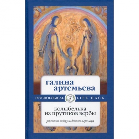 Любовный роман, книга Колыбелька из прутиков вербы