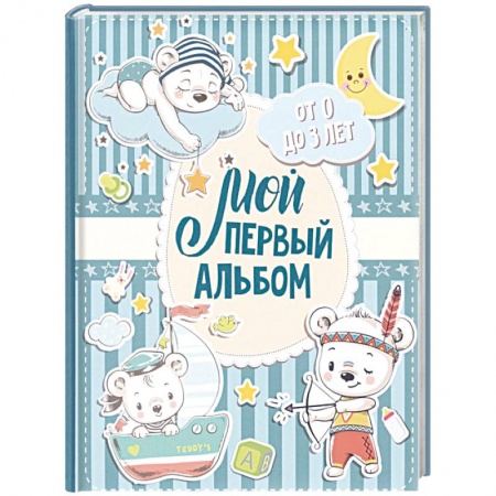 Книги для родителей, книга Мой первый альбом (для мальчиков). От 0 до 3 лет