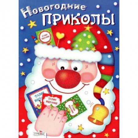 Досуг, творчество и кулинария, книга Новогодние приколы. Выпуск 1