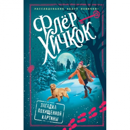 Проза для детей, книга Загадка похищенной картины (выпуск 3)