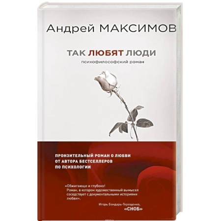Классика, современная литература, книга Так любят люди. Психофилософский роман