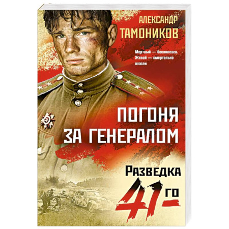 Детективы, триллеры, книга Погоня за генералом