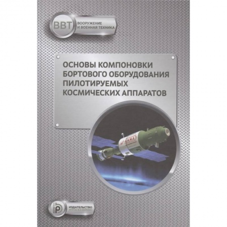 Технические науки. Транспорт, книга Основы компоновки бортового оборудования пилотируемых космических аппаратов
