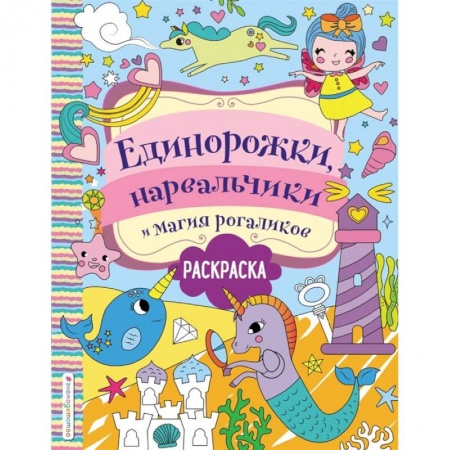 Проза для детей, книга Единорожки, нарвальчики и магия рогаликов