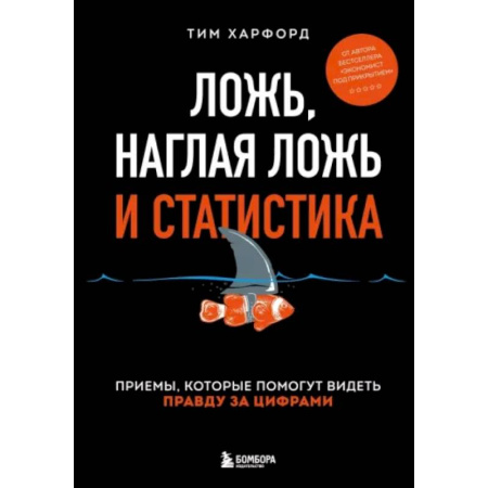 Общественные и гуманитарные науки, книга Ложь, наглая ложь и статистика