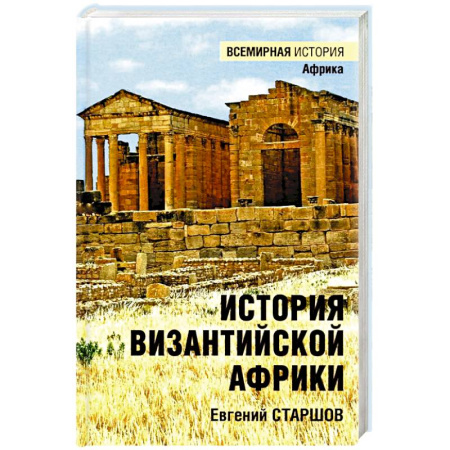 История войн, книга История Византийской Африки. От войн Велизария до гибели Африканского экзархата