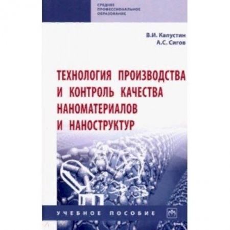 Студентам и аспирантам, книга Технология производства и контроль качества наноматериалов и наноструктур. Учебное пособие
