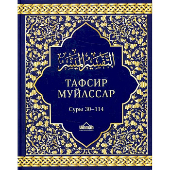 Тафсир муйассар. Суры 30–114. Краткое толкование