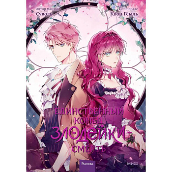 Единственный конец злодейки — смерть. Том 3 Единственный конец злодейки — смерть. Том 3